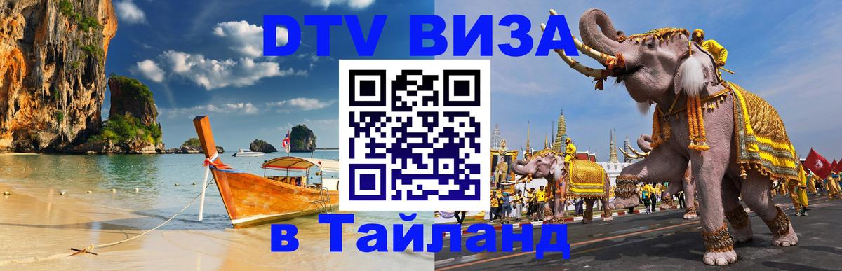 ДТВ VISA Тайланд для фрилансеров 