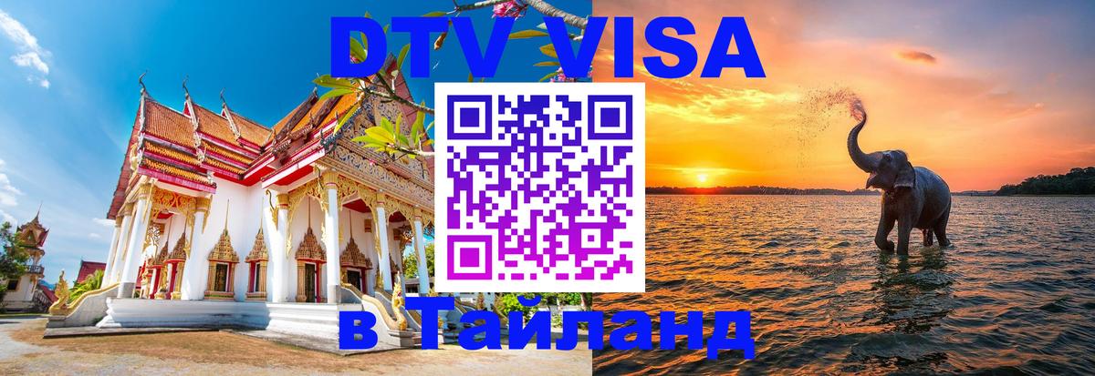 Виза ДТВ на 5 лет в Тайланд 